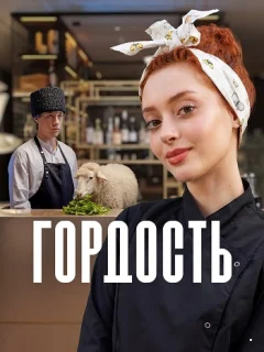 Гордость