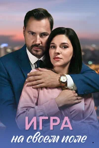 Игра на своём поле