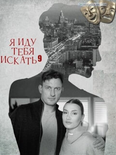 Я иду тебя искать 9 Сезон