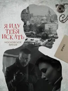 Я иду тебя искать 10 Сезон