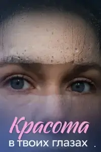 Красота в твоих глазах