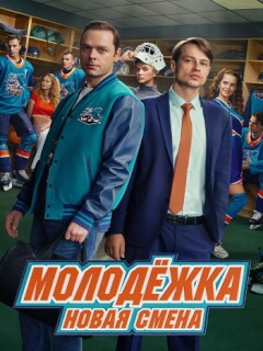 Молодёжка: Новая смена 2 Сезон