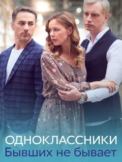 Одноклассники. Бывших не бывает
