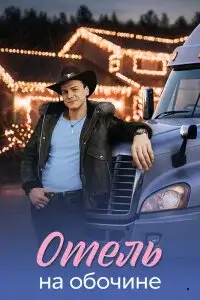 Отель на обочине