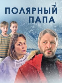 Полярный папа