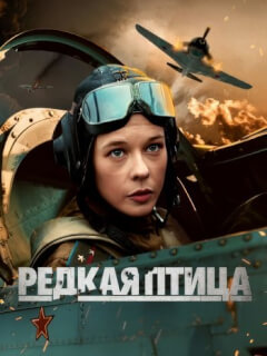 Редкая птица