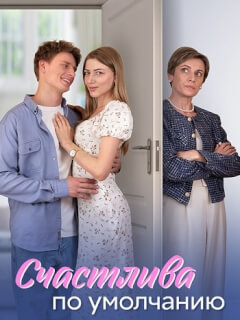 Счастлива по умолчанию