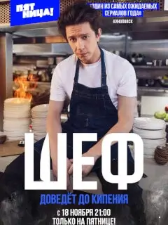 Шеф