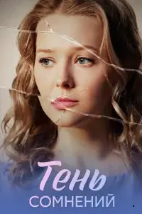 Тень сомнений