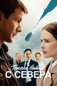 Тёплый ветер с севера