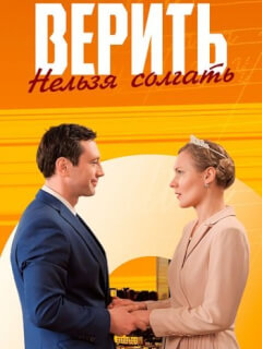 Верить нельзя солгать