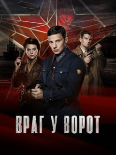 Враг у ворот