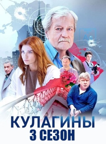Кулагины 3 Сезон Сериал 2026