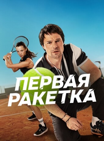 Первая ракетка Сериал 2026