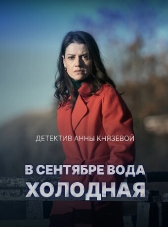 В сентябре вода холодная Сериал 2026