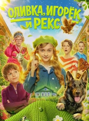 Оливка Игорёк и Рекс Сериал 2026