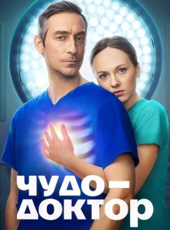 Чудо-доктор Сериал 2026