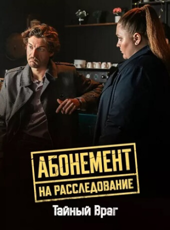 Абонемент на расследование 9 Сезон Тайный враг Сериал 2026