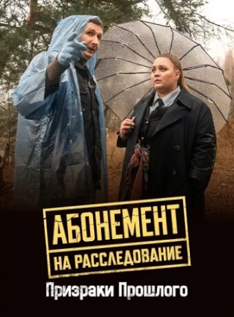 Абонемент на расследование 10 Сезон Призраки прошлого Сериал 2026