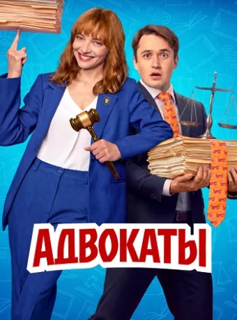 Адвокаты Сериал 2026