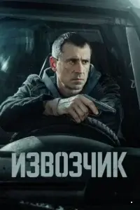 Извозчик