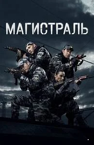 Магистраль