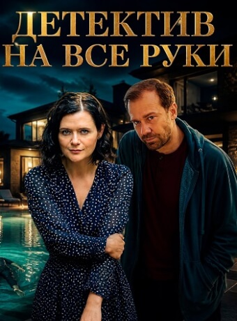 Детектив на все руки 4 Сезон Дело о потерянном счастье Сериал 2026