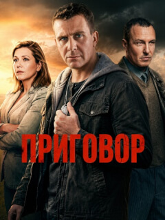 Приговор