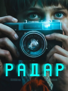 Радар
