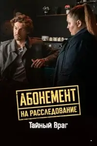 Абонемент на расследование - 9. Тайный враг