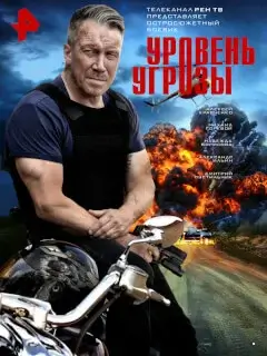 Уровень угрозы