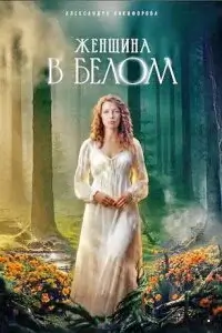 Женщина в белом