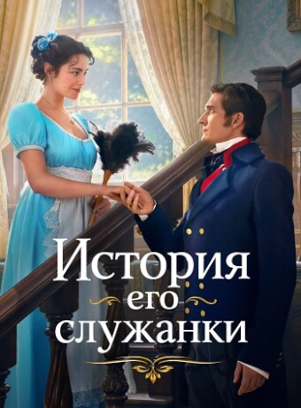 История его служанки Сериал 2026