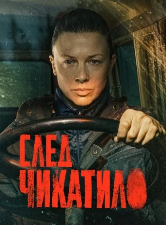 След Чикатило Сериал 2026