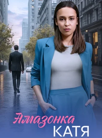 Амазонка Катя Сериал 2026