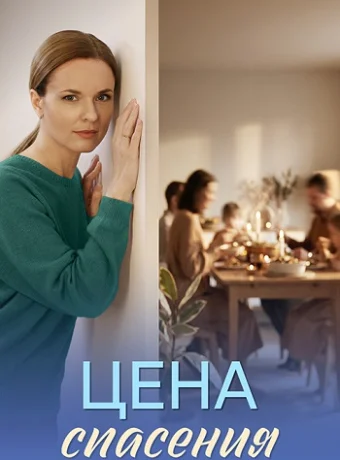 Цена спасения Сериал 2026