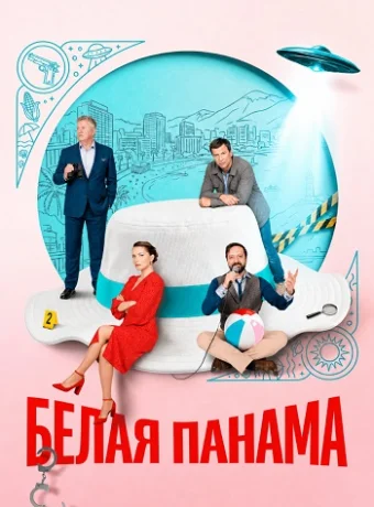Белая панама Сериал 2026 2025
