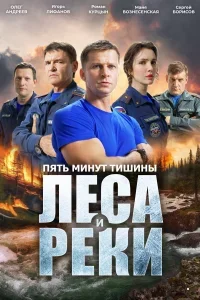 Пять минут тишины 6 сезон. Леса и реки