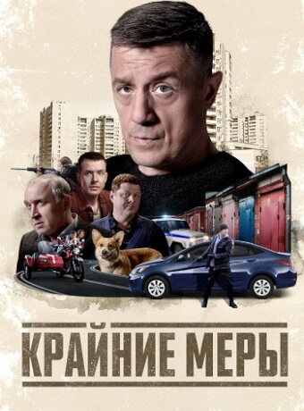 Крайние меры Сериал 2026