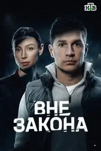Вне закона